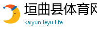 垣曲县体育网